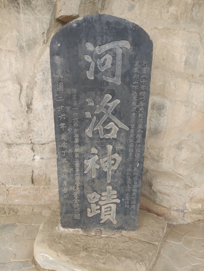 河洛神迹